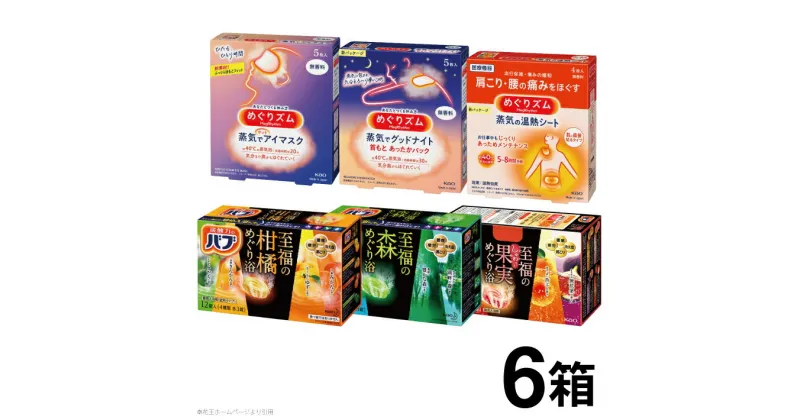 【ふるさと納税】花王 めぐりズムとバブ 至福のめぐり浴 詰合せ 蒸気でホットアイマスク 蒸気の温熱シート 蒸気でグッドナイト 至福の柑橘めぐり浴 至福の森めぐり浴 至福の果実めぐり浴 入浴剤 炭酸 医薬部外品 東北 山形県 酒田市 庄内