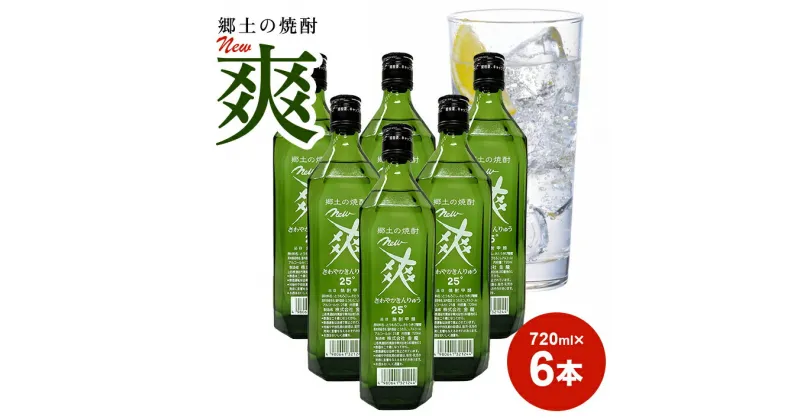 【ふるさと納税】金龍 New 爽 720ml 6本セット 郷土の焼酎 さわやかきんりゅう 甲類焼酎 25度 糖類ゼロ 脂質ゼロ プリン体ゼロ 低カロリー 東北 山形県 酒田市 庄内 酒 お酒 焼酎 瓶