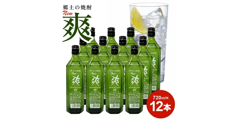 【ふるさと納税】金龍 New 爽 720ml 12本セット 郷土の焼酎 さわやかきんりゅう 甲類焼酎 25度 糖類ゼロ 脂質ゼロ プリン体ゼロ 低カロリー 東北 山形県 酒田市 庄内 酒 お酒 焼酎 瓶