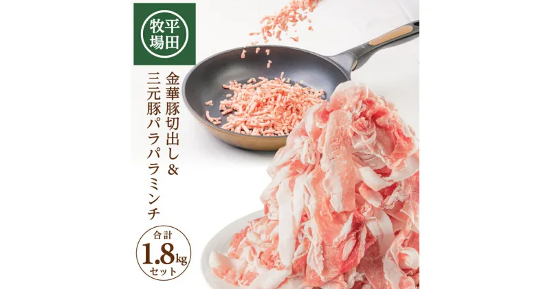 【ふるさと納税】平田牧場 日本の米育ち 金華豚切出し（チャック付き）1kg 三元豚パラパラミンチ800g 小間肉 ひき肉 冷凍便 ※離島発送不可 平牧 金華豚 三元豚 切落し ミンチ 小分け