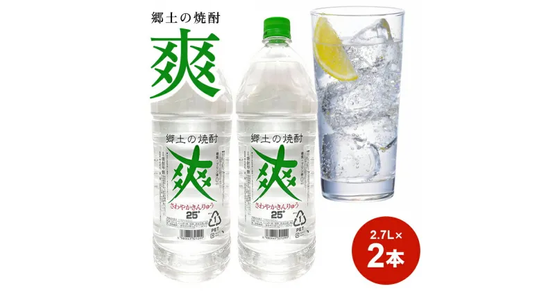 【ふるさと納税】金龍 爽 2.7L 2本セット 郷土の焼酎 さわやかきんりゅう 甲類焼酎 25度 糖類ゼロ 脂質ゼロ プリン体ゼロ 低カロリー 東北 山形県 酒田市 庄内 酒 お酒 焼酎 ペットボトル