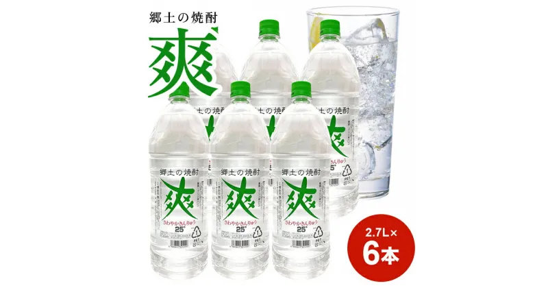 【ふるさと納税】金龍 爽 2.7L 6本セット 郷土の焼酎 さわやかきんりゅう 甲類焼酎 25度 糖類ゼロ 脂質ゼロ プリン体ゼロ 低カロリー 東北 山形県 酒田市 庄内 酒 お酒 焼酎 ペットボトル