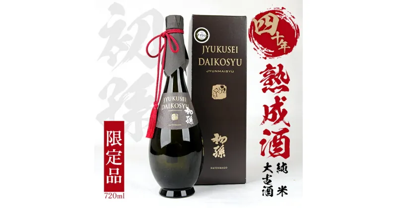 【ふるさと納税】初孫 純米 大古酒 四十年熟成酒 限定品 720ml 純米酒 日本酒 酒 古酒 熟成 ビンテージ 1978年 東北銘醸 限定 東北 山形県 酒田市 庄内