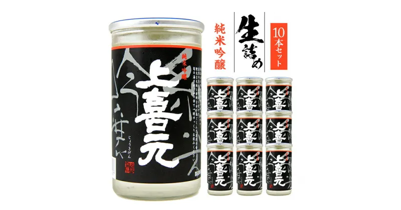 【ふるさと納税】上喜元 純米吟醸 生詰め 180ml×10本 冷蔵便 ※離島発送不可 ワンカップ カップ酒 日本酒 酒 純米吟醸酒 生詰酒 酒田酒造 一人暮らし ビギナー ちょい飲み 東北 山形県 酒田市 庄内 セット