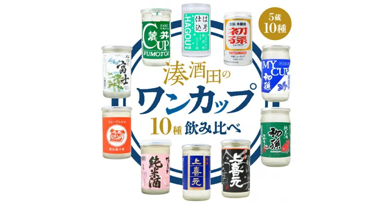 【ふるさと納税】湊酒田のワンカップ10種飲み比べ 180ml×10本 初孫 上喜元 清泉川 松山酒造 麓井 冷蔵便 ※離島発送不可 ワンカップ カップ酒 晩酌 ちょい飲み 一人暮らし ビギナー 日本酒 酒 本醸造 普通酒 純米酒 純米吟醸 生詰酒