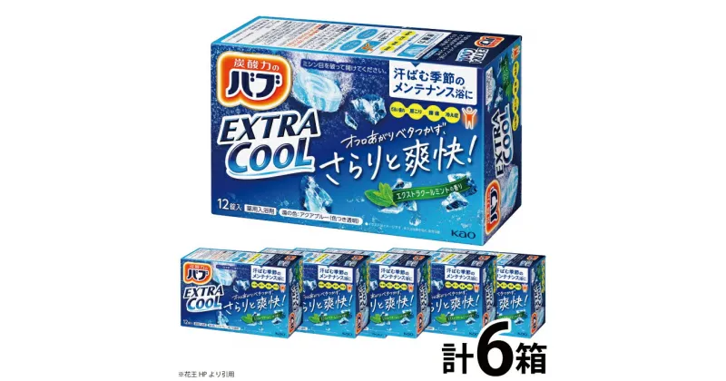 【ふるさと納税】花王 バブ エクストラクール エクストラクールミントの香り 12錠入り×6箱 入浴剤 炭酸 東北 山形県 酒田市 庄内 セット 詰合せ 単品