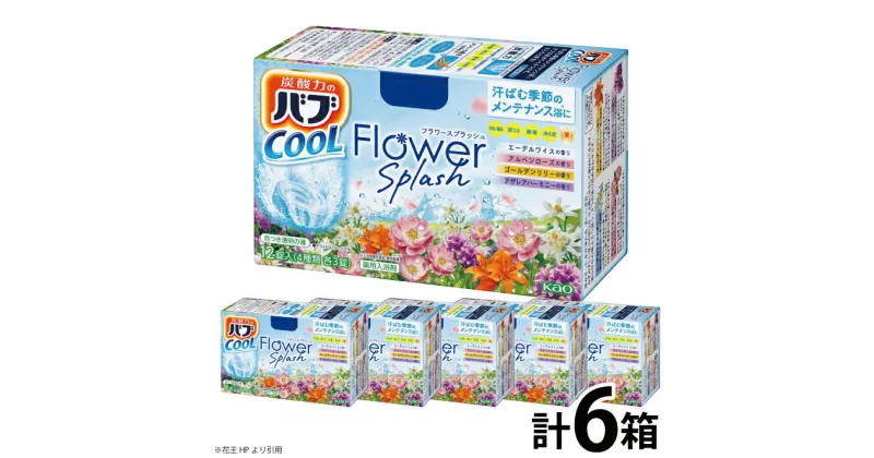 【ふるさと納税】花王 バブ クール フラワースプラッシュ 12錠（4種類 各3錠）×6箱 エーデルワイス アルペンローズ ゴールデンリリー アザレアハーモニー 入浴剤 炭酸 東北 山形県 酒田市 庄内 セット 詰合せ 単品