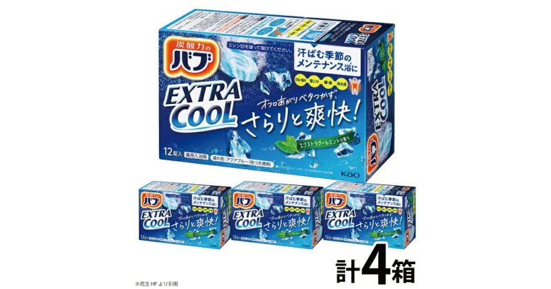 【ふるさと納税】花王 バブ エクストラクール エクストラクールミントの香り 12錠入り×4箱 入浴剤 炭酸 東北 山形県 酒田市 庄内 セット 詰合せ 単品