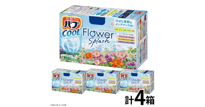 【ふるさと納税】花王 バブ クール フラワースプラッシュ 12錠（4種類 各3錠）×4箱 エーデルワイス アルペンローズ ゴールデンリリー アザレアハーモニー 入浴剤 炭酸 東北 山形県 酒田市 庄内 セット 詰合せ 単品