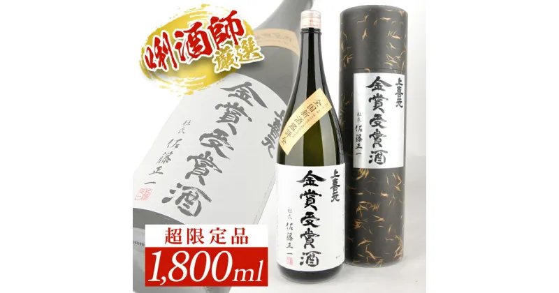 【ふるさと納税】上喜元 大吟醸 1800ml×1本 全国新酒鑑評会金賞受賞酒 超限定品 化粧箱入り 冷蔵便 ※離島発送不可 東北 山形県 酒田市 庄内 酒 お酒 日本酒