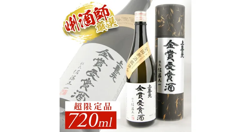 【ふるさと納税】上喜元 大吟醸 720ml×1本 全国新酒鑑評会金賞受賞酒 超限定品 化粧箱入り 冷蔵便 ※離島発送不可 東北 山形県 酒田市 庄内 酒 お酒 日本酒