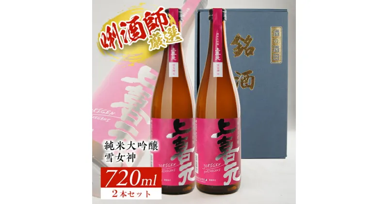 【ふるさと納税】上喜元 純米大吟醸 雪女神 2本セット 720ml×2本 山形県内限定流通酒 化粧箱入り 東北 山形県 酒田市 庄内 酒 お酒 日本酒