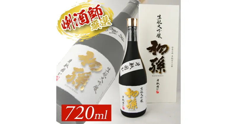 【ふるさと納税】初孫 生もと大吟醸 斗瓶囲ひ 720ml×1本 化粧箱入り 冷蔵便 ※離島発送不可 生酛 大吟醸 山田錦 東北銘醸 東北 山形県 酒田市 庄内地方 庄内平野 日本酒 お酒 斗瓶囲い 斗瓶取り