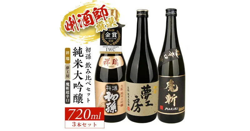 【ふるさと納税】初孫 純米大吟醸飲み比べセット 祥瑞 夢工房 魔斬超辛口 720ml×3本 山田錦 美山錦 東北銘醸 東北 山形県 酒田市 庄内地方 庄内平野 日本酒 お酒 飲み比べ セット 魔斬 黒魔斬