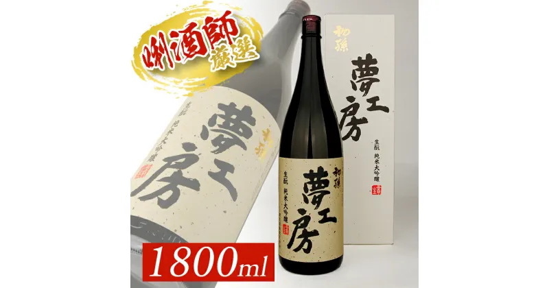 【ふるさと納税】初孫 純米大吟醸 夢工房 1800ml×1本 化粧箱入り 山田錦 東北 東北銘醸 山形県 酒田市 庄内地方 庄内平野 日本酒 お酒 生もと 生酛