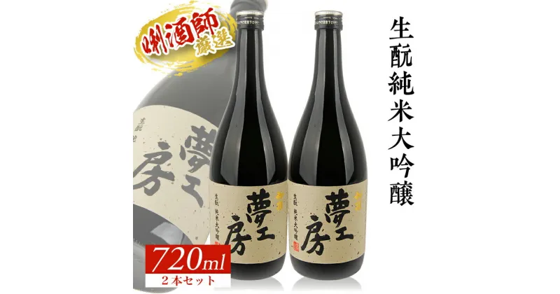 【ふるさと納税】初孫 純米大吟醸 夢工房 720ml×2本 山田錦 東北 東北銘醸 山形県 酒田市 庄内地方 庄内平野 日本酒 お酒 セット