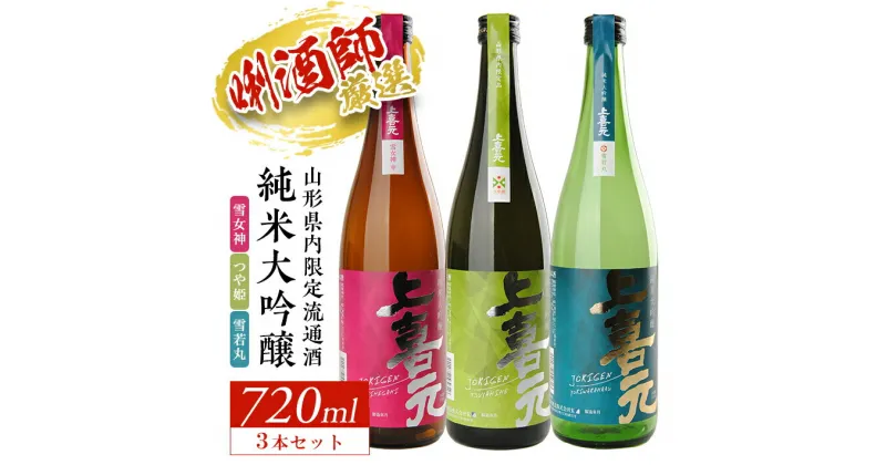 【ふるさと納税】上喜元 山形県内限定流通酒 3種飲み比べセット 純米大吟醸 雪女神 つや姫 雪若丸 720ml×3本 東北 山形県 酒田市 庄内 酒 お酒 日本酒