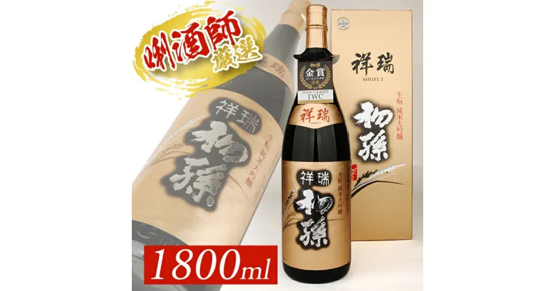 【ふるさと納税】初孫 純米大吟醸 祥瑞 1800ml×1本 化粧箱入り 山田錦 東北 東北銘醸 山形県 酒田市 庄内地方 庄内平野 日本酒 お酒