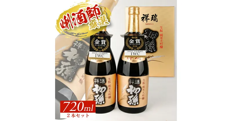 【ふるさと納税】初孫 純米大吟醸 祥瑞 720ml×2本 化粧箱入り 山田錦 東北 東北銘醸 山形県 酒田市 庄内地方 庄内平野 日本酒 お酒 セット