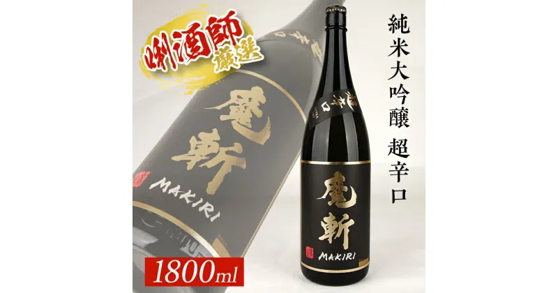 【ふるさと納税】初孫 純米大吟醸 魔斬 超辛口 1800ml×1本 美山錦 東北 東北銘醸 山形県 酒田市 庄内地方 庄内平野 日本酒 お酒