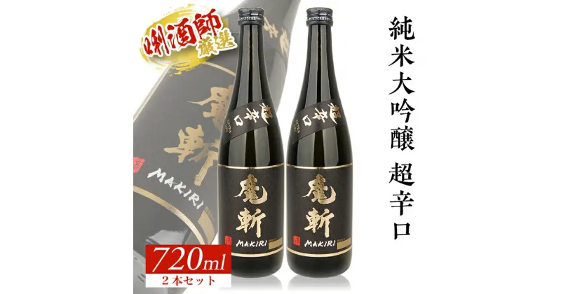 【ふるさと納税】初孫 純米大吟醸 魔斬 超辛口 720ml×2本 美山錦 東北 東北銘醸 山形県 酒田市 庄内地方 庄内平野 日本酒 お酒 セット