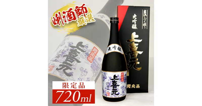 【ふるさと納税】≪数量限定品≫ 上喜元 大吟醸 古流しずく採り 720ml×1本 化粧箱入り 冷蔵便 ※離島発送不可 大吟醸 山田錦 酒田酒造 東北 山形県 酒田市 庄内地方 庄内平野 日本酒 お酒