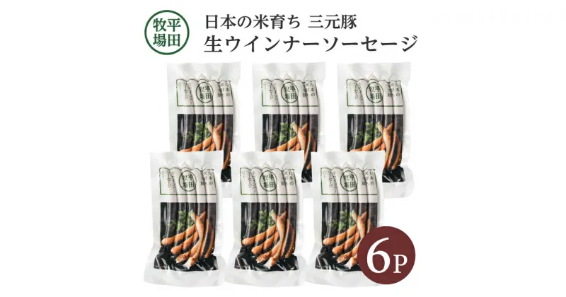 【ふるさと納税】平田牧場 生ウインナーソーセージ 140g×6p 冷凍便 ※離島発送不可 ウィンナー ウインナー ソーセージ 平牧 ひらぼく ヒラボク 三元豚