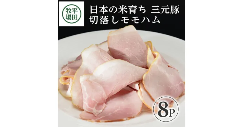 【ふるさと納税】平田牧場 切落しモモハム 100g×8p 冷蔵便 ※離島発送不可 ハム ボンレスハム モモ スライス 平牧 ひらぼく ヒラボク 三元豚