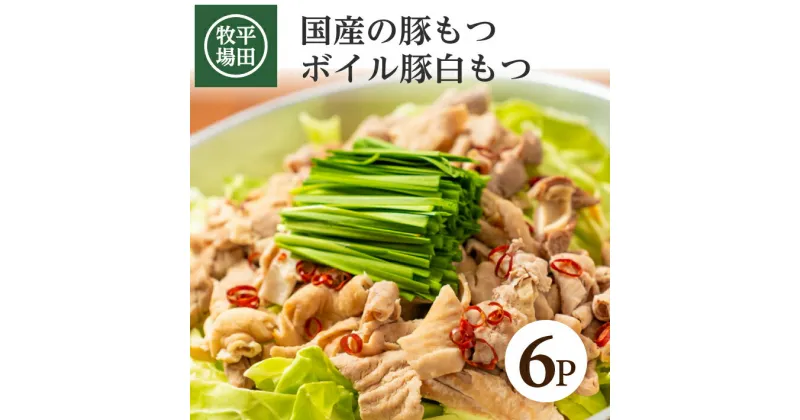 【ふるさと納税】平田牧場 ボイル 豚白もつ 300g （150g×2袋） × 6パック 冷凍便 ※離島発送不可 平田牧場 ひらぼく 白もつ シロモツ