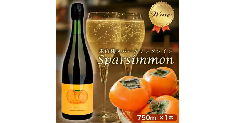 【ふるさと納税】庄内柿スパークリングワイン Sparsimmon (スパーシモン) 750ml 1本 ワイン スパークリング 発泡 お酒 庄内柿 パーシモンスパークリング