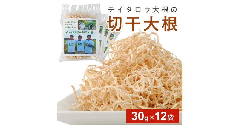 【ふるさと納税】切干大根 30g×12袋 東北 山形県 酒田市 庄内 切り干し大根 大根 乾物 煮物