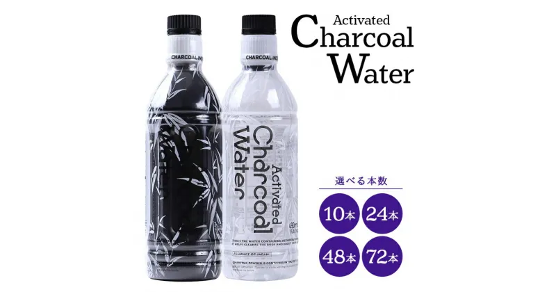 【ふるさと納税】アクティブチャコールウォーター 490ml 選べる本数 10～72本 鳥海山水使用 Activated Charcoal Water 国産竹炭 ヤシ殻活性炭 チャコールクレンズ デトックス 天然水 カロリーゼロ セット