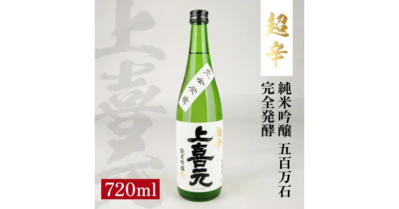 【ふるさと納税】 上喜元 純米吟醸 五百万石 完全発酵 超辛 720ml 純米吟醸酒 日本酒 清酒 酒 超辛口 酒田酒造 東北 山形県 酒田市 庄内