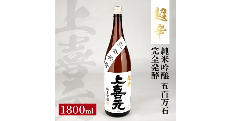 【ふるさと納税】上喜元 純米吟醸 五百万石 完全発酵 超辛 1800ml 純米吟醸酒 日本酒 清酒 酒 超辛口 酒田酒造 東北 山形県 酒田市 庄内