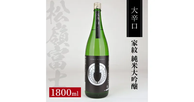 【ふるさと納税】松山酒造 家紋 純米大吟醸 大辛口 1800ml 日本酒 清酒 酒 東北 山形県 酒田市 庄内 出羽燦々 出羽きらり 松山酒造 松嶺富士