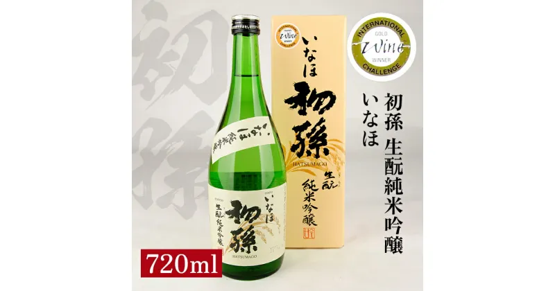 【ふるさと納税】初孫 純米吟醸 いなほ 720ml 化粧箱入り 純米吟醸酒 生酛 生もと 日本酒 清酒 酒 東北銘醸 東北 山形県 酒田市 庄内