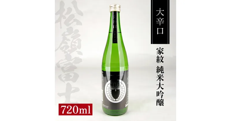 【ふるさと納税】松山酒造 家紋 純米大吟醸 大辛口 720ml 日本酒 清酒 酒 東北 山形県 酒田市 庄内 出羽燦々 出羽きらり 松山酒造 松嶺富士