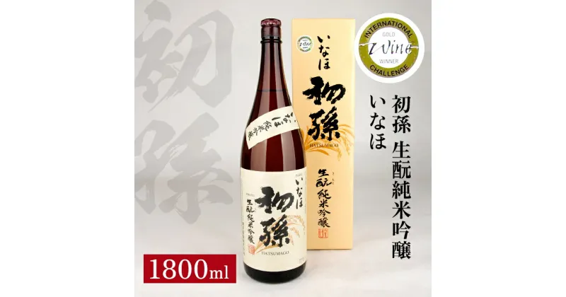 【ふるさと納税】初孫 純米吟醸 いなほ 1800ml 化粧箱入り 純米吟醸酒 生酛 生もと 日本酒 清酒 酒 東北銘醸 東北 山形県 酒田市 庄内