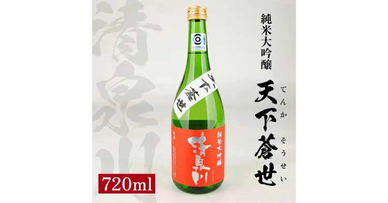 【ふるさと納税】清泉川 純米大吟醸 天下蒼世 （てんかそうせい） 720ml 日本酒 清酒 酒 東北 山形県 酒田市 庄内 出羽きらり オードヴィ庄内