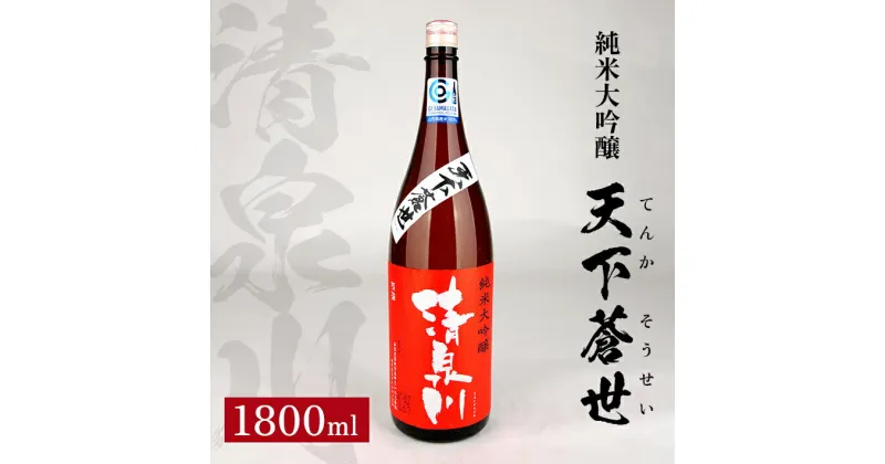 【ふるさと納税】清泉川 純米大吟醸 天下蒼世 （てんかそうせい） 1800ml 日本酒 清酒 酒 東北 山形県 酒田市 庄内 出羽きらり オードヴィ庄内