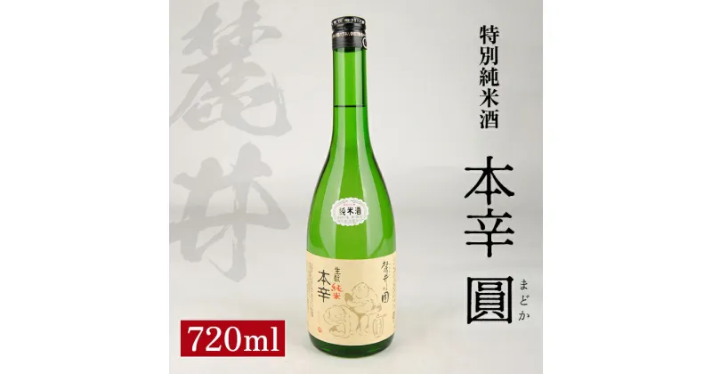 【ふるさと納税】麓井 特別純米酒 本辛 圓 720ml 大辛口 生酛 生もと 日本酒 清酒 酒 東北 山形県 酒田市 庄内 美山錦 麓井酒造