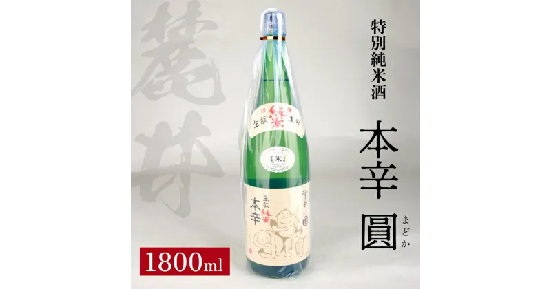 【ふるさと納税】麓井 特別純米酒 本辛 圓 1800ml 冷蔵便 ※離島発送不可 大辛口 生酛 生もと 日本酒 清酒 酒 東北 山形県 酒田市 庄内 美山錦 麓井酒造