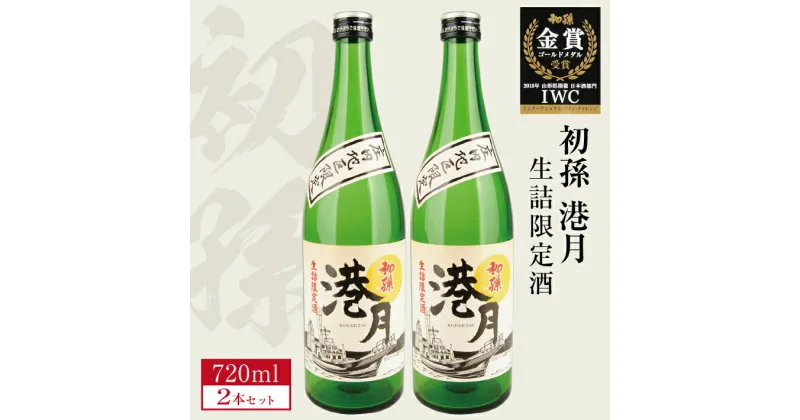 【ふるさと納税】 生酛 生詰め 初孫 港月 （こうげつ） 720ml×2本 庄内地区限定 冷蔵便 ※着日指定・離島発送不可 日本酒 酒 東北銘醸 東北 山形県 酒田市 庄内 限定