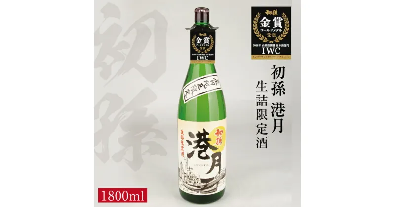 【ふるさと納税】 生酛 生詰め 初孫 港月 （こうげつ） 1800ml×1本 庄内地区限定 冷蔵便 ※着日指定・離島発送不可 日本酒 酒 東北銘醸 東北 山形県 酒田市 庄内 限定