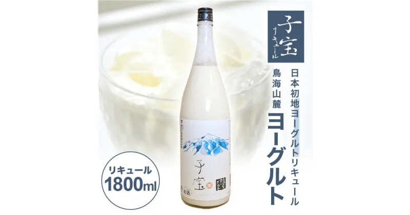 【ふるさと納税】子宝リキュール 鳥海山麓ヨーグルト 1800ml×1本 お酒 酒 アルコール 混成酒 子宝リキュール ヨーグルト 楯野川酒造