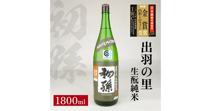 【ふるさと納税】初孫 出羽の里 生もと純米 1800ml 山形セレクション認定酒 IWC受賞酒 純米酒 生もと 日本酒 清酒 酒 東北銘醸 東北 山形県 酒田市 庄内