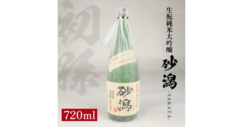 【ふるさと納税】初孫 砂潟 (サカタ) 生もと純米大吟醸 生詰め 720ml 冷蔵便 ※離島発送不可 純米大吟醸 生もと 日本酒 清酒 酒 東北銘醸 東北 山形県 酒田市 庄内