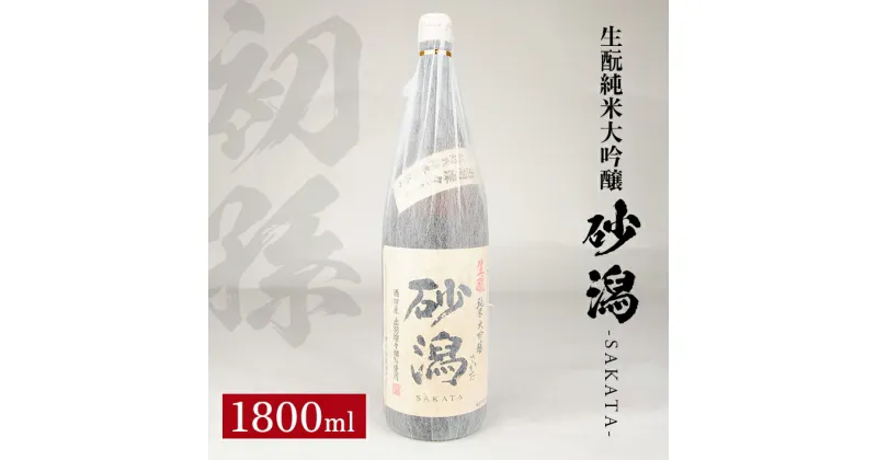 【ふるさと納税】初孫 砂潟 (サカタ) 生もと純米大吟醸 生詰め 1800ml 冷蔵便 ※離島発送不可 純米大吟醸 生もと 日本酒 清酒 酒 東北銘醸 東北 山形県 酒田市 庄内