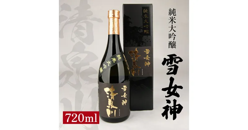 【ふるさと納税】清泉川 雪女神 純米大吟醸 720ml 日本酒 清酒 酒 オードヴィ庄内 雪女神 東北 山形県 酒田市 庄内