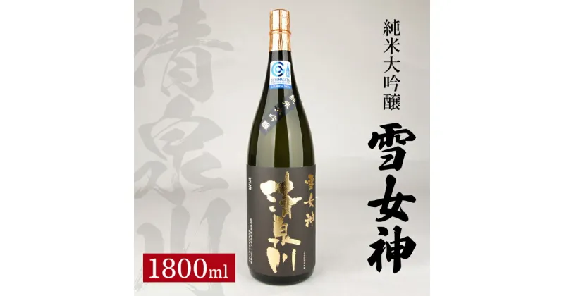 【ふるさと納税】清泉川 雪女神 純米大吟醸 1800ml 純米大吟醸 日本酒 清酒 酒 オードヴィ庄内 雪女神 東北 山形県 酒田市 庄内